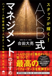 ＜香川県＞ 激戦業界で発展を続ける歯科医師による初の著書　 「スタッフが輝く！AKB式マネジメントのすすめ」 (合田 大亮著)発売