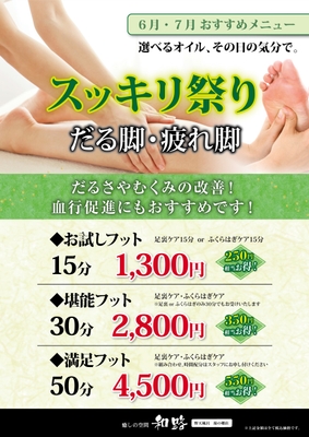 ほぐし処7月のキャンペーン