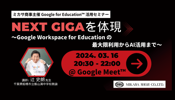 船橋市立飯山満中学校 辻 史朗 先生による「NEXT GIGAを体現」活用講座