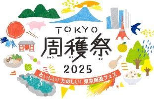 「TOKYO周穫祭2025」PR事務局