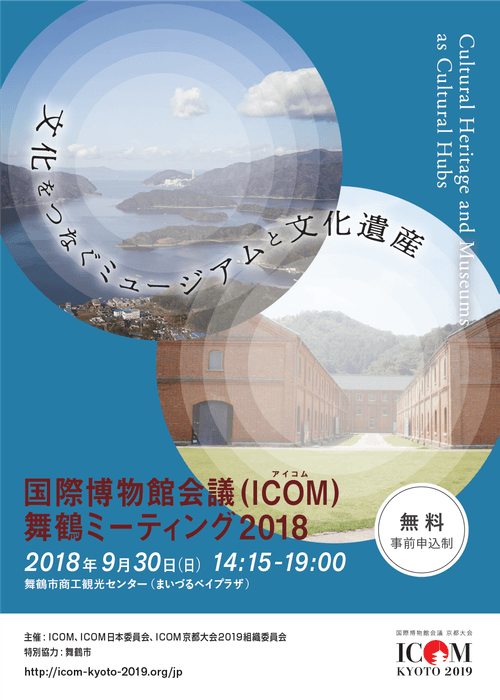 「ICOM舞鶴ミーティング2018」公式ポスターデザイン