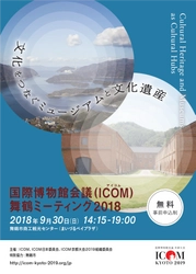 国際博物館会議(ICOM)京都大会のプレイベント 「ICOM舞鶴ミーティング2018」　 「文化をつなぐミュージアムと文化遺産」をテーマに 舞鶴市で国際シンポジウムを開催