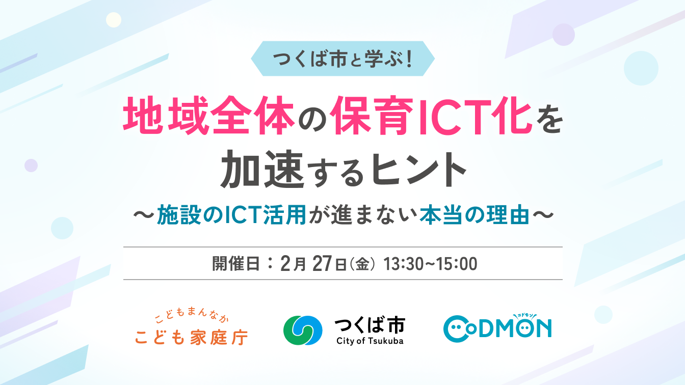 【参加者募集】自治体・保育施設向け つくば市「地域全体のICT化の進め方」無料ウェビナーを2月27日に開催～こども家庭庁×コドモン 保育ICTラボ事業〜