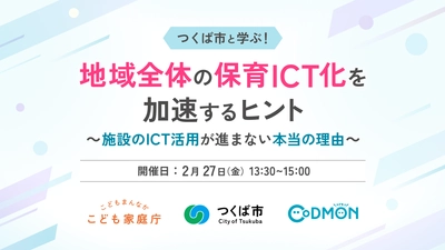 【参加者募集】自治体・保育施設向け つくば市「地域全体のICT化の進め方」無料ウェビナーを2月27日に開催～こども家庭庁×コドモン 保育ICTラボ事業〜