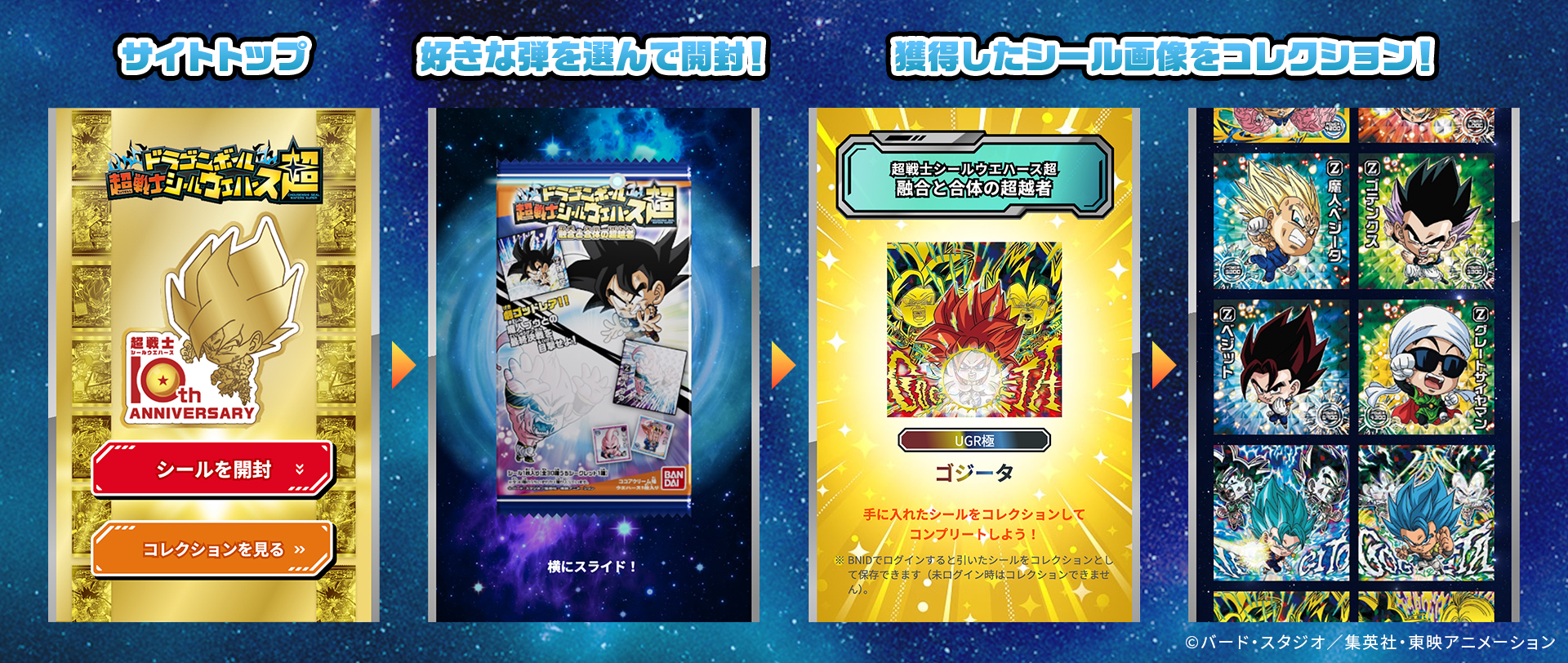 ドラゴンボール 超戦士シールウエハース」シリーズの 10周年超開封体験