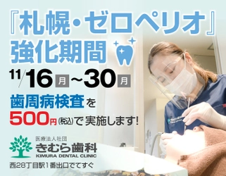 札幌市西28丁目「きむら歯科」 歯周病患者ゼロを目指し『札幌・ゼロペリオ』プロジェクトを開始！ ～歯周病検査を500円(税込)で実施～