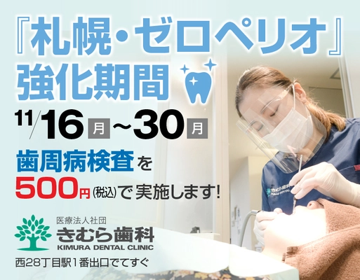 札幌市西28丁目「きむら歯科」 歯周病患者ゼロを目指し『札幌・ゼロペリオ』プロジェクトを開始！ ～歯周病検査を500円(税込)で実施～