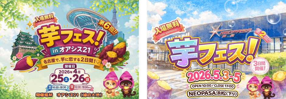 芋フェス！開催のお知らせ