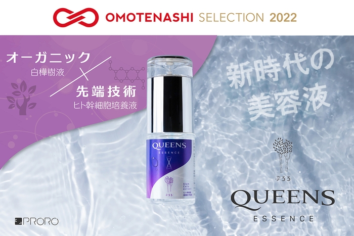 おもてなしセレクション2022受賞　ぷろろQueens美容液