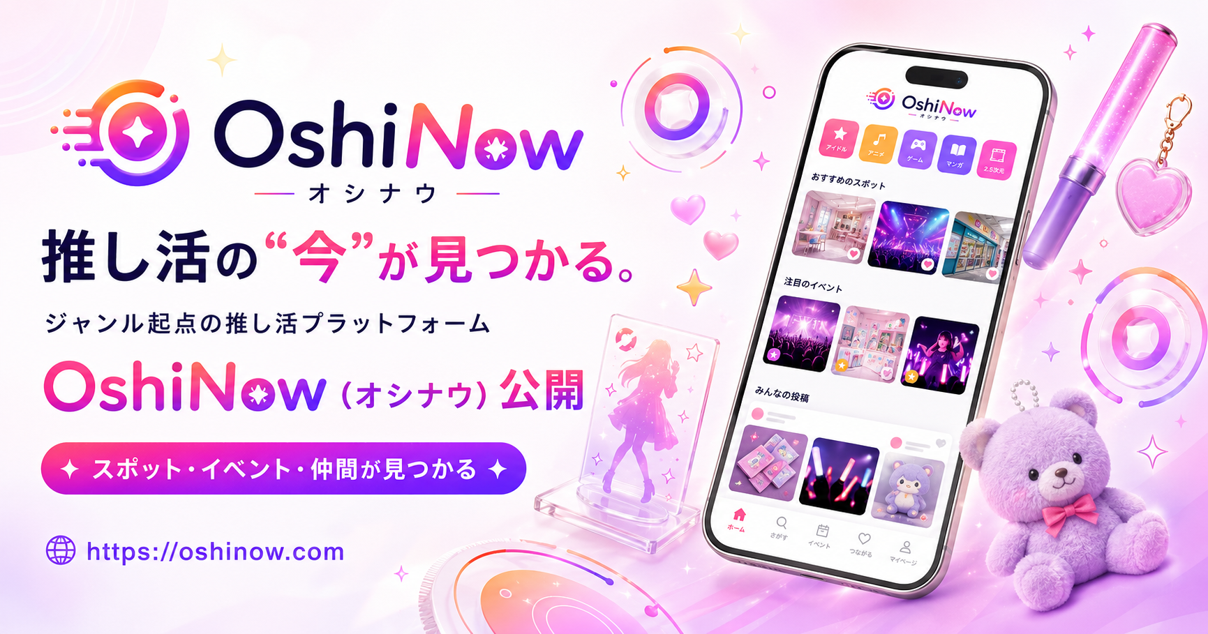 「推し活の“今”が見つかる」ジャンル起点の推し活プラットフォーム『OshiNow(オシナウ)』を公開
