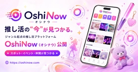 「推し活の“今”が見つかる」ジャンル起点の推し活プラットフォーム『OshiNow（オシナウ）』を公開
