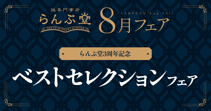 「謎専門書店 らんぷ堂」2024年8月開催のフェア