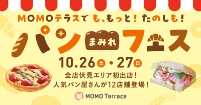 京都伏見区桃山町の『MOMOテラス』で 「パンまみれフェス」を10/26・27に初開催　 ～全国パン年間消費ランキング1位の京都をはじめ、 近畿エリアの彩り豊かなパンにまみれる2日間～