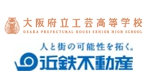 大阪府立工芸高等学校　近鉄不動産株式会社