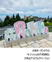 六甲オルゴールミュージアム、六甲ガーデンテラス共同開催 「六甲山 アリスフェア」で涼しい六甲山を楽しもう！ ～異国情緒溢れるガーデンで『アリス』をイメージした 期間限定の写真スポットを展示～