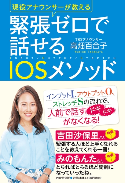 『現役アナウンサーが教える 緊張ゼロで話せるIOSメソッド』表紙