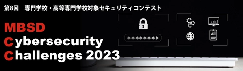 Webアプリケーションの巡回ツールを開発せよ！ 専門学校・高等専門学校対象 第8回セキュリティコンテスト開催