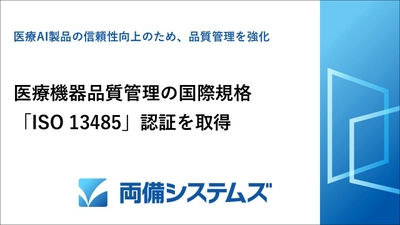 両備システムズ、医療機器品質管理の国際規格 「ISO 13485」認証を取得
