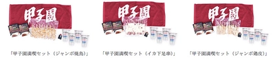 阪神甲子園球場オフィシャルオンラインショップにおいて 「おうちで甲子園満喫！キャンペーン」第3弾を開催します！