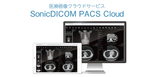 医療画像クラウドサービス『SonicDICOM PACS Cloud』 β版の提供を終了し、11月25日より正式版をリリース