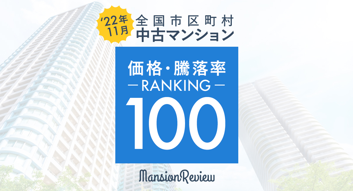 「マンションレビュー」2022年11月 全国市区町村 中古マンション価格/騰落率ランキング100を発表