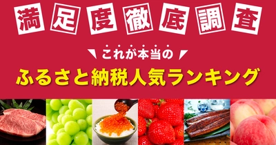 還元率入り！ふるさと納税 7大サイト横断の最新人気ランキングを発表【12月20日】