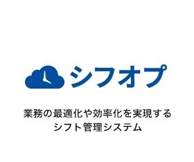 シフト管理システム「シフオプ」
