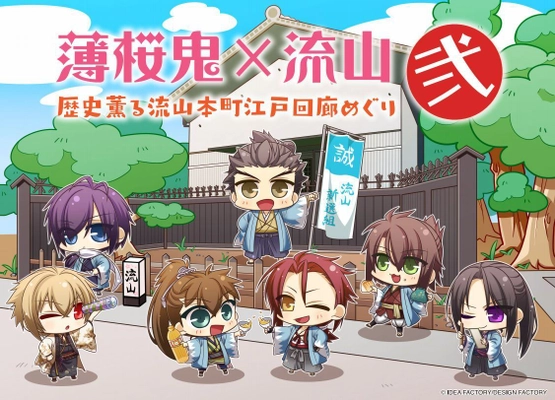 薄桜鬼×流山コラボレーション企画第二弾を8月31日から実施　 流鉄の車両ラッピングやキャラクターの切り絵行灯を期間限定設置