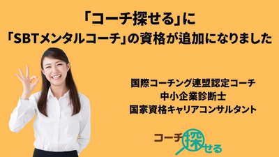 コーチを探すプラットフォーム「コーチ探せる」に「SBTメンタルコーチ」の資格が追加になりました