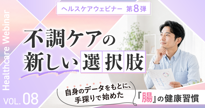 『不調ケアの新しい選択肢』 自身のデータをもとに始める「腸」の健康習慣ヘルスケアウェビナーを8月20日(木)開催
