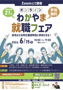 自宅から、スマホから参加できる！オンライン合説 「オンラインわかやま就職フェア」6月15日に開催