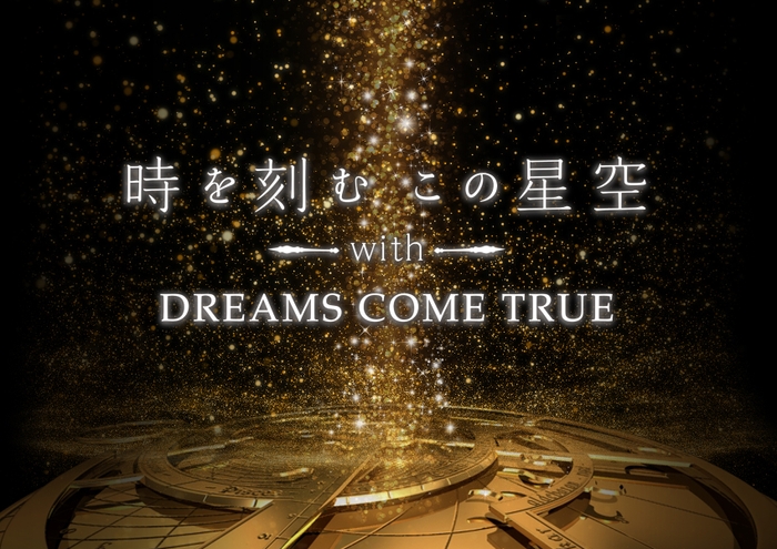 「時を刻むこの星空 with DREAMS COME TRUE」作品ビジュアル