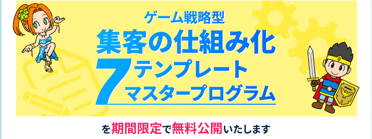 日本で唯一 大人が夢中になるゲームのノウハウをビジネスに活用 ７テンプレート 期間限定無料プレゼント開始 Newscast