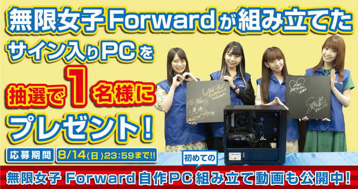 無限女子Forwardサイン入りPCを抽選で1名様にプレゼント