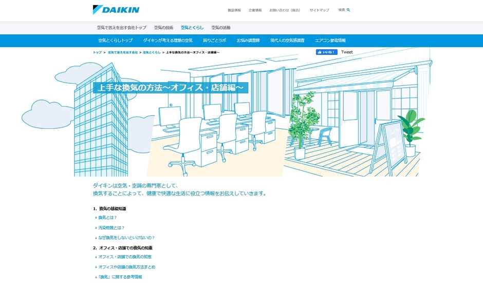 「上手な換気の方法 ~オフィス・店舗編~」( URL: https://www.daikin.co.jp/air/life/ventilation/office/index.html )