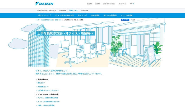 「上手な換気の方法 ～オフィス・店舗編～」（ URL: https://www.daikin.co.jp/air/life/ventilation/office/index.html ）