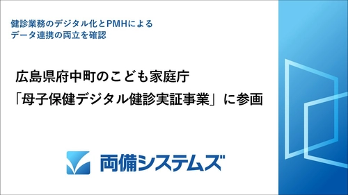 両備システムズ、広島県府中町の こども家庭庁「母子保健デジタル健診実証事業」に参画