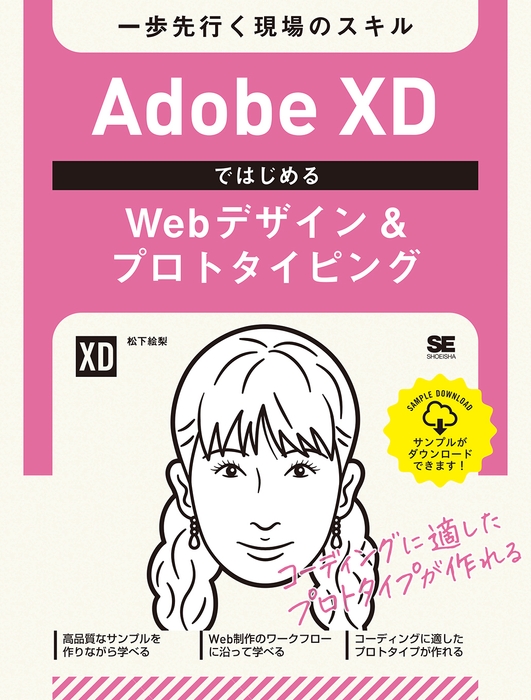 Adobe XDではじめるWebデザイン＆プロトタイピング（翔泳社）