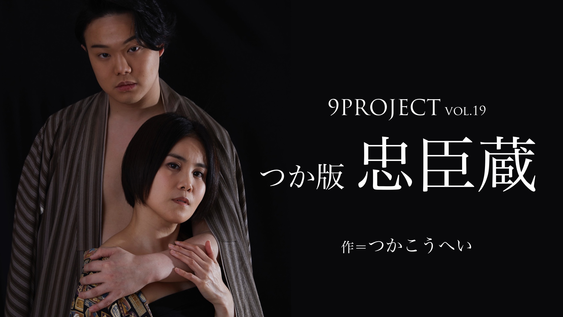 9PROJECT『つか版・忠臣蔵』5年ぶりの再演決定 つかこうへい原作