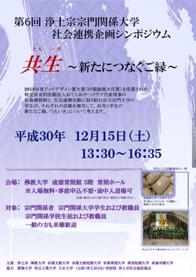 お寺と学生の協働の可能性を探るシンポジウム　 佛教大学(京都市)で12月15日開催