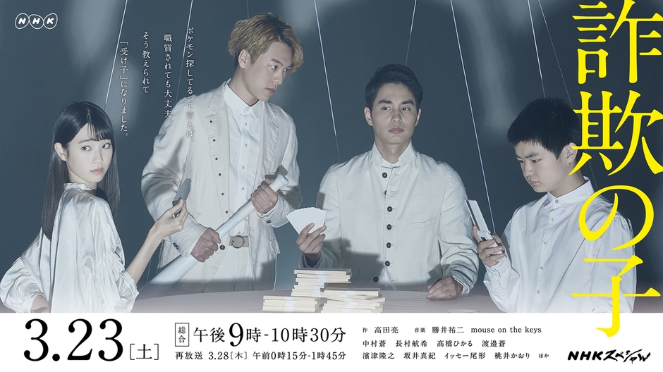 詐欺の子ポスタービジュアル(ヨコ)