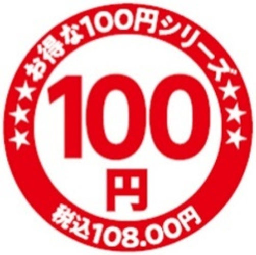 お得な本体価格100円シリーズマーク