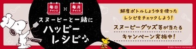 ヤマサ醤油「鮮度系しょうゆ」発売15周年！ スヌーピーグッズなどが当たるキャンペーンを開催