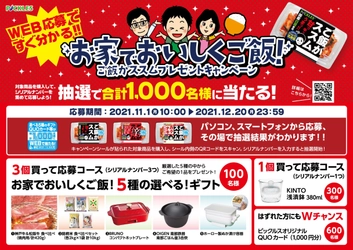 選べるギフトやオリジナルQUOカードなどが 総計1,000名様に当たる！ お家でおいしくご飯！ご飯がススムプレゼントキャンペーンを 11月1日から全国で実施