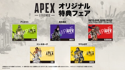 「Apex Legends(TM)」オリジナル特典フェア開催決定！ 対象商品購入で店舗ごとに異なる オリジナルポストカードをプレゼント！