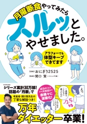話題のダイエット方法 月曜断食の新シリーズ 第4弾！ 漫画「月曜断食やってみたらスルッとやせました。」1/21発売