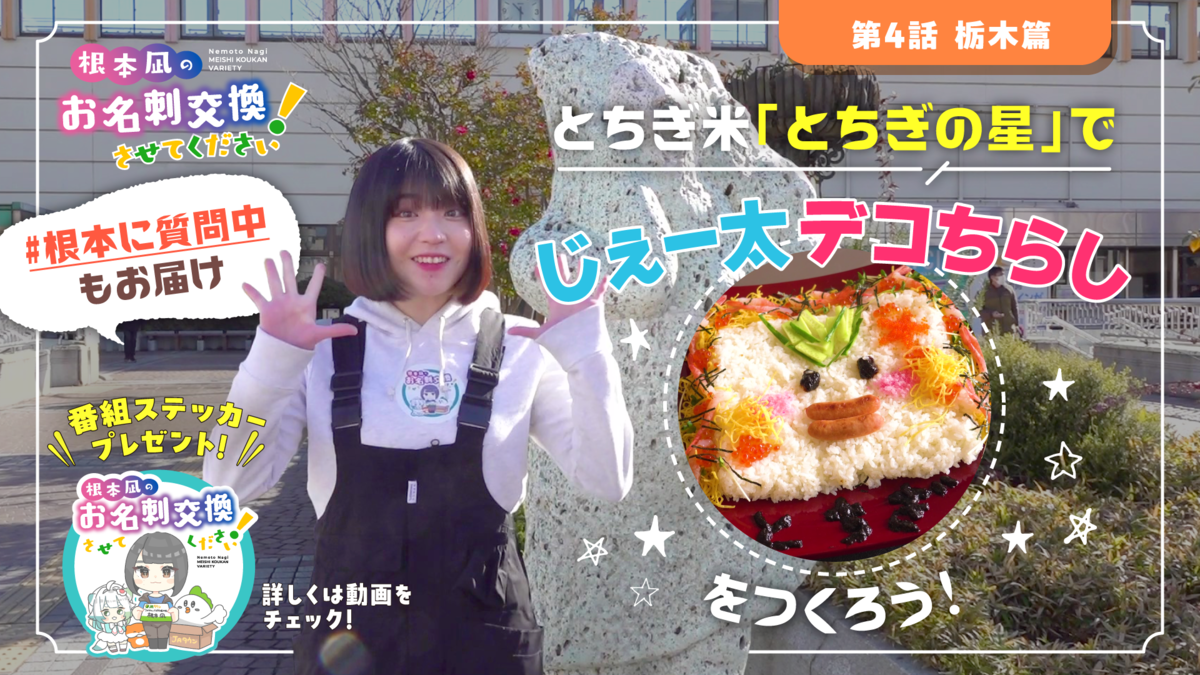 「JAタウン公式応援大使」根本凪さんが全国の産地を訪問するYouTube番組「根本凪のお名刺交換させてください!」第4話の舞台は「栃木県」!