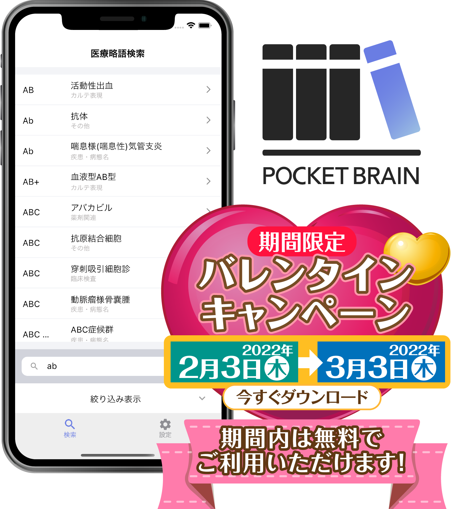 医療略語アプリ「ポケットブレイン」、無料期間を1ヵ月に延長　医療関係者から"操作が簡単"などの声、収載略語は約8500語に