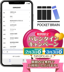 医療略語アプリ「ポケットブレイン」、無料期間を1ヵ月に延長　医療関係者から"操作が簡単"などの声、収載略語は約8500語に