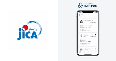 OB/OG訪問ネットワークサービス「ビズリーチ・キャンパス」 JICA（国際協力機構）が導入